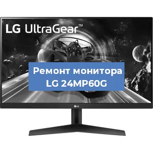Замена конденсаторов на мониторе LG 24MP60G в Санкт-Петербурге
